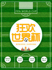 狂欢世界杯促销活动海报
