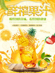 鲜榨果汁饮品海报