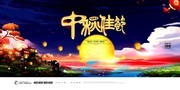 中秋节促销活动宣传海报