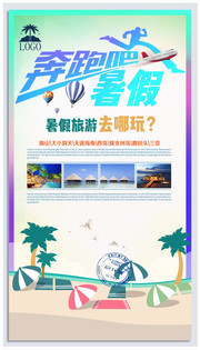 暑假旅游海報設計