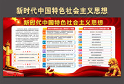 新时代中国特色社会主义思想解读板报下载