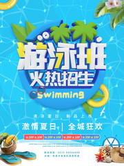 游泳班火热招生宣传海报设计素材