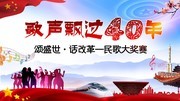 纪念改革开放40周年暨民歌大奖赛背景下载