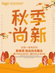 秋季尚新海报