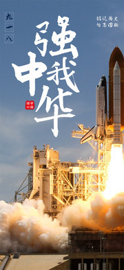 强我中华航天科技宣传海报
