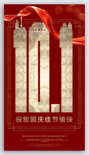 房地产10.1国庆节宣传海报