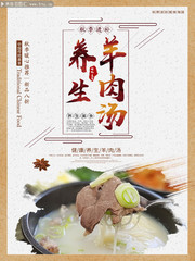 中国风养生羊肉汤海报