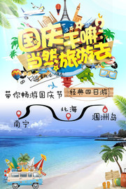 国庆节旅游海报图片素材
