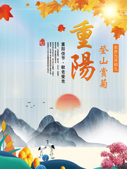 重阳节登山赏菊海报