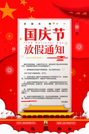 国庆节放假通知宣传海报图片