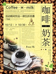 咖啡奶茶促銷海報