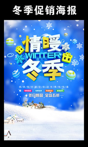 情暖冬季冬季促销宣传海报