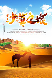沙漠之旅旅行社宣传海报图片