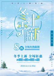 冬季上新冬天促销活动海报图片