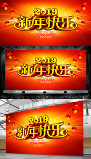 2019新年快乐背景图片