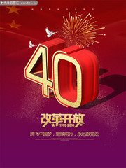 改革开放40周年宣传海报图片