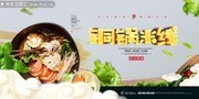 铜锅米线餐饮宣传海报图片