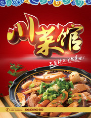 川菜馆餐饮宣传海报图片素材