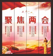 红色中国风聚焦两会党建挂画四件套