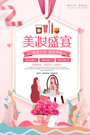 创意春季美妆盛宴促销宣传海报