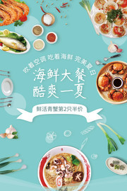 海鲜美食宣传海报图片