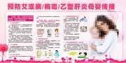 预防艾滋病梅毒乙型肝炎母婴传播宣传栏