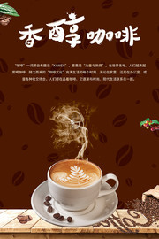 香醇咖啡促銷海報圖片