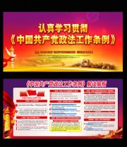 解读中国共产党政法工作条例宣传展板