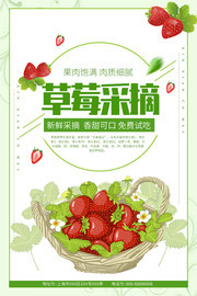 新鲜草莓采摘免费宣传海报图片