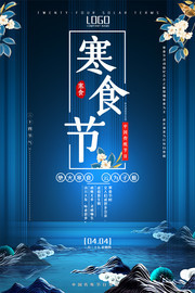 中国传统寒食节宣传海报图片