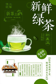 新鲜绿茶上市茶叶宣传海报