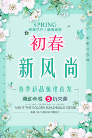 绿色清新初春新风尚春季促销海报