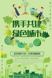 携手共建绿色城市海报设计