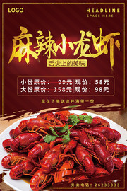 夏季麻辣小龙虾美食活动促销海报