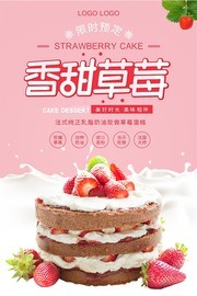 粉色香甜草莓蛋糕甜点美食海报