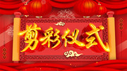 红色中国风剪彩仪式企业展板