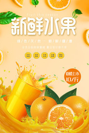 新鲜水果夏橙上市促销海报