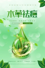 绿色小清新本草祛痘化妆品海报