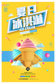 大气简约夏日冰淇淋促销海报
