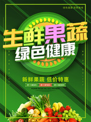 生鮮果蔬宣傳海報圖片下載