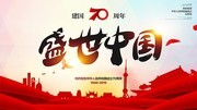 盛世中国70周年海报设计