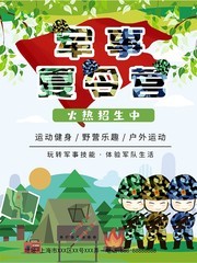 小清新军事夏令营招生海报