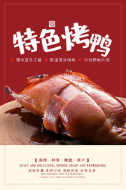 中华美食特色烤鸭海报设计