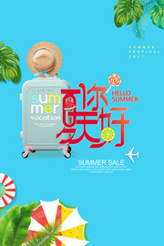 夏季旅游宣傳海報設計