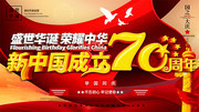 建国70周年国庆节活动宣传海报图片