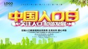 中国人口日宣传活动海报模板