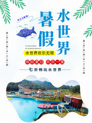 暑假水世界宣传海报