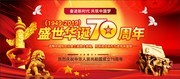 建国70周年国庆节宣传海报图片