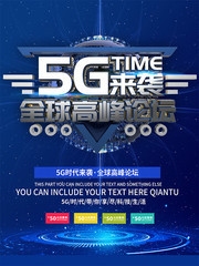 蓝色5G来袭全球高峰论坛海报