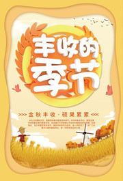 农民丰收节宣传海报图片
